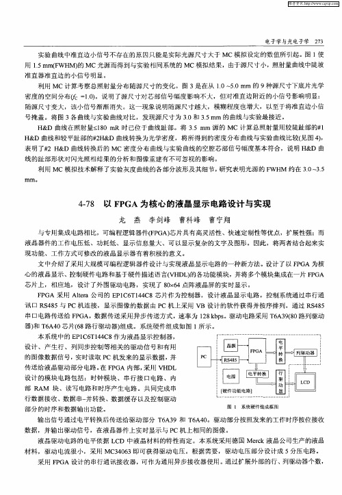 以FPGA为核心的液晶显示电路设计与实现