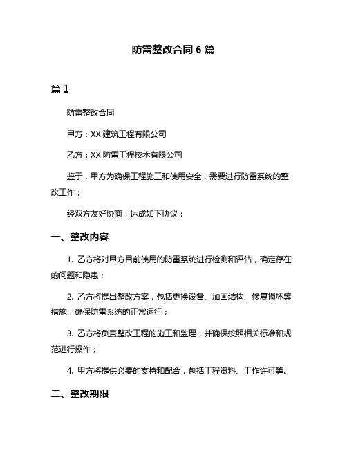 防雷整改合同6篇