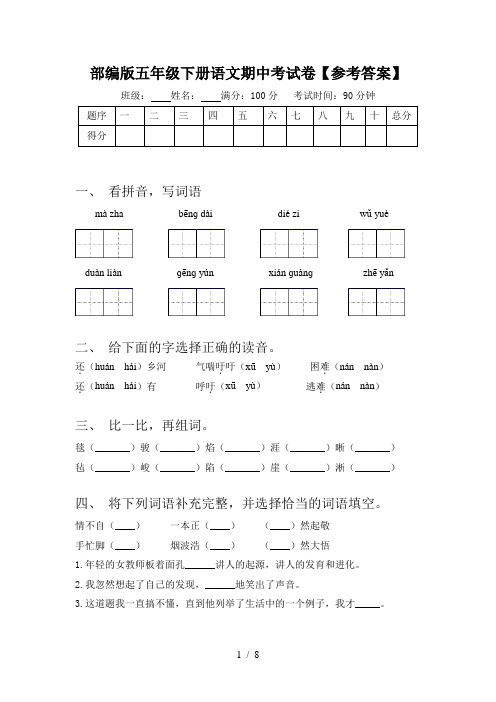 部编版五年级下册语文期中考试卷【参考答案】