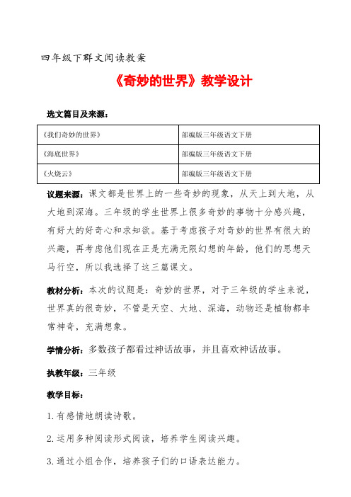 四年级下群文阅读教案：《奇妙的世界》教学设计 (7页公开课资料)