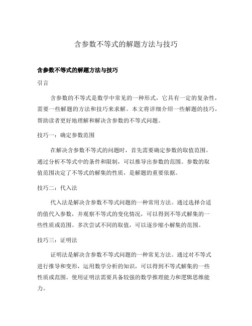 含参数不等式的解题方法与技巧