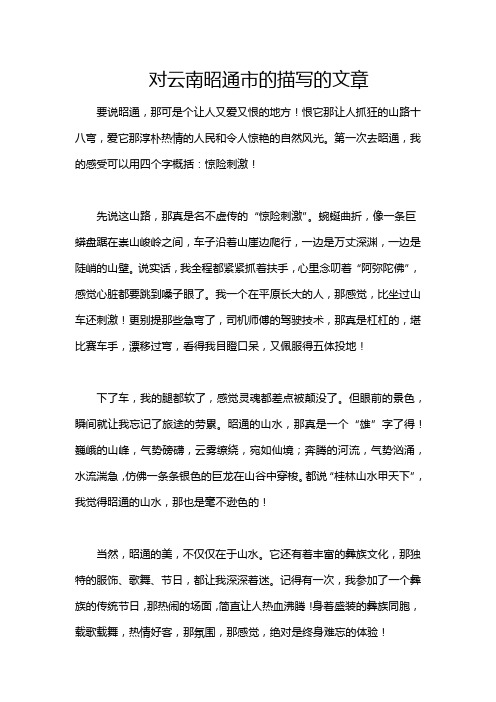 对云南昭通市的描写的文章