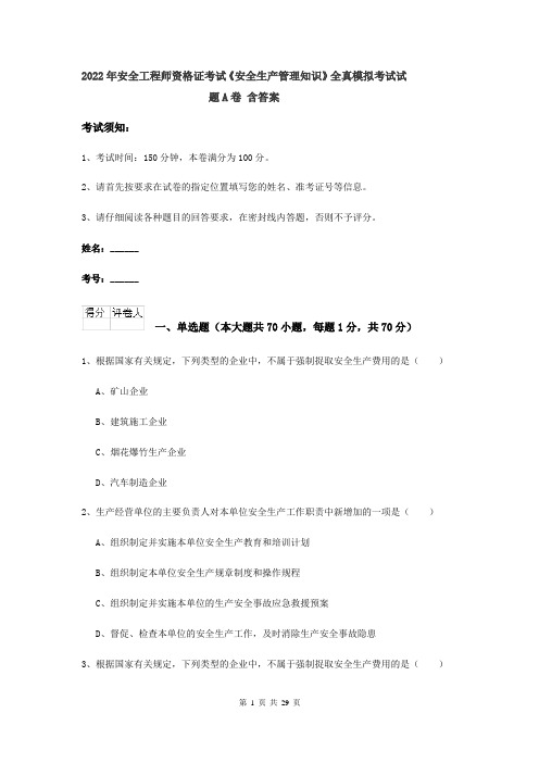 2022年安全工程师资格证考试《安全生产管理知识》全真模拟考试试题A卷 含答案