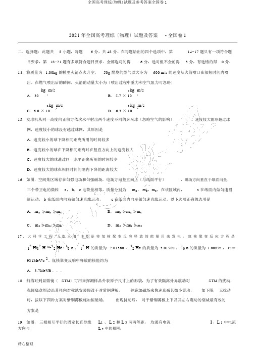 全国高考理综(物理)试题及参考答案全国卷1