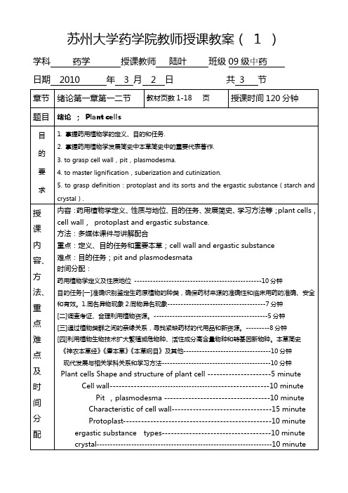苏州大学药学院教师授课教案( )