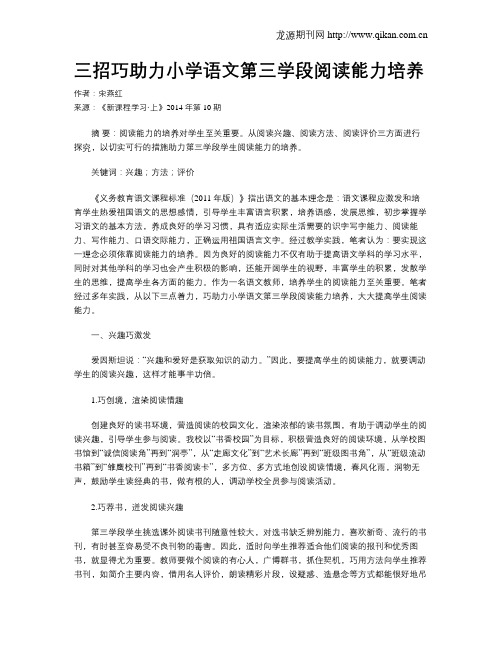 三招巧助力小学语文第三学段阅读能力培养