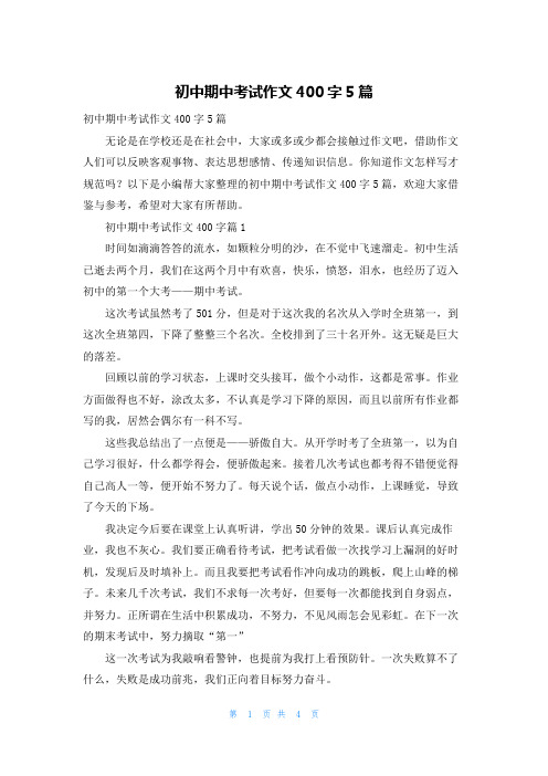 初中期中考试作文400字5篇