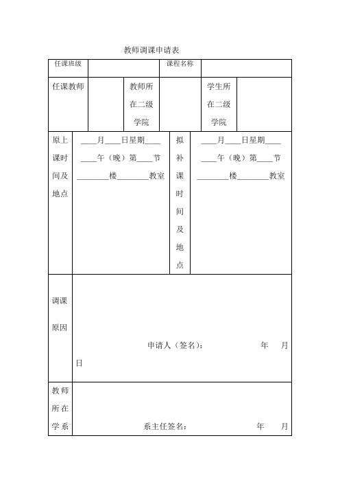 教师调课申请表