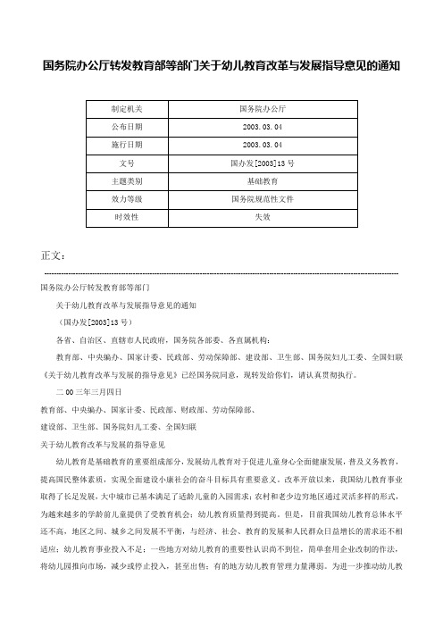 国务院办公厅转发教育部等部门关于幼儿教育改革与发展指导意见的通知-国办发[2003]13号