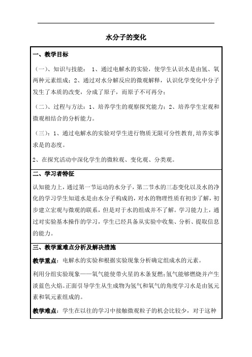 初中化学_水分子的变化教学设计学情分析教材分析课后反思