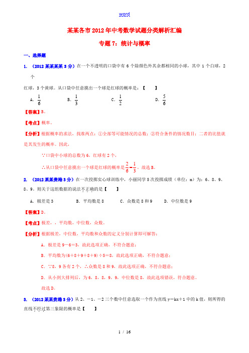 广西各市2012年中考数学分类解析 专题7 统计与概率