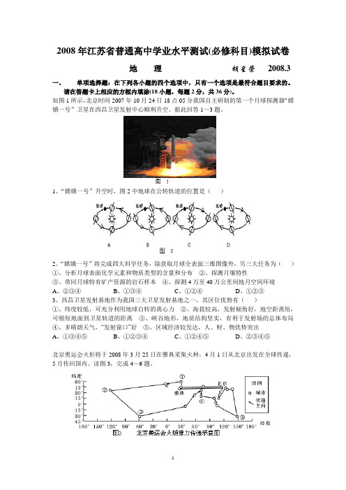 2008年江苏省普通高中学业水平测试(必修科目)模拟试卷