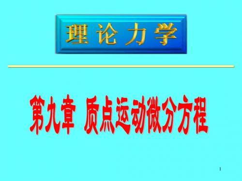 第九章 动力学基本方程