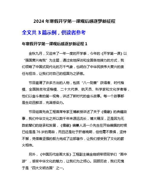 2024年寒假开学第一课观后感逐梦新征程