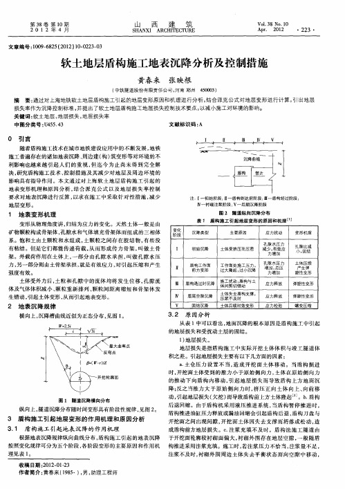 软土地层盾构施工地表沉降分析及控制措施