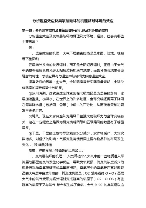 分析温室效应及臭氧层破坏的机理及对环境的效应