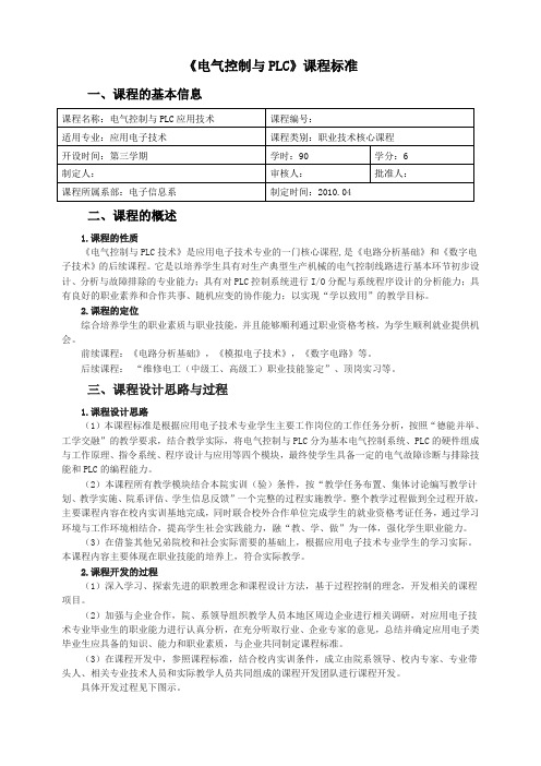 电气控制与PLC应用技术(课程标准)