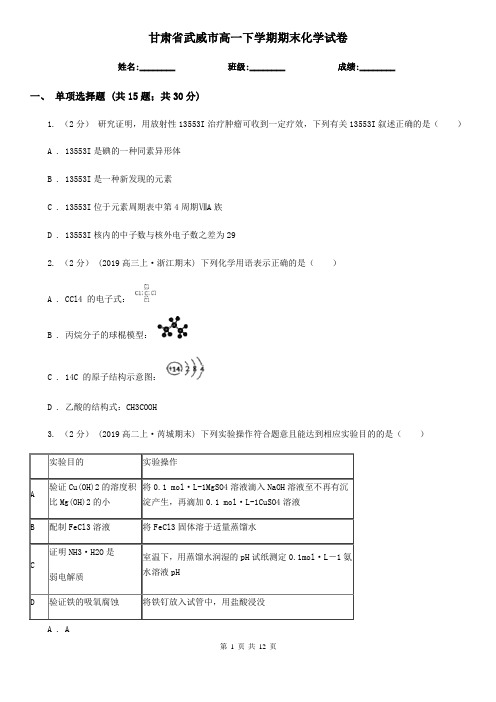 甘肃省武威市高一下学期期末化学试卷