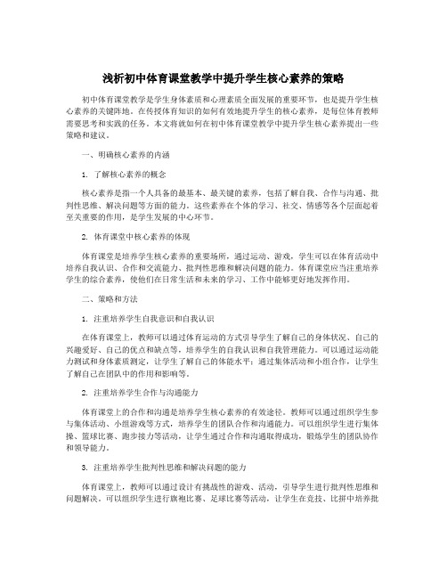 浅析初中体育课堂教学中提升学生核心素养的策略