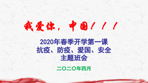 2020年春季开学第一课《抗疫、防疫、爱国、安全》主题班会PPT