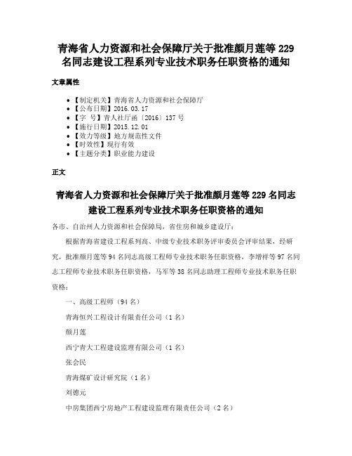 青海省人力资源和社会保障厅关于批准颜月莲等229名同志建设工程系列专业技术职务任职资格的通知