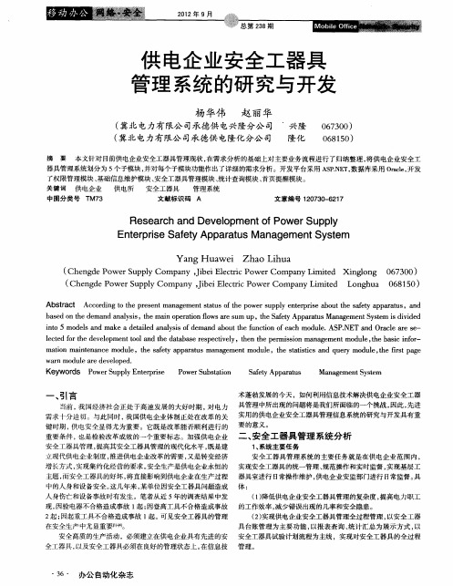 供电企业安全工器具管理系统的研究与开发