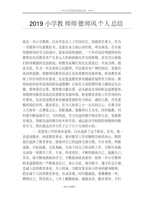 2019小学教师师德师风个人总结