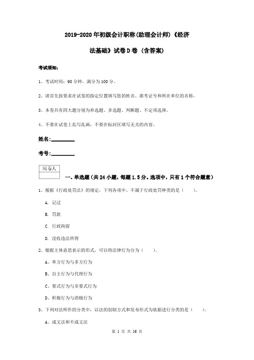 2019-2020年初级会计职称(助理会计师)《经济法基础》试卷D卷 (含答案)