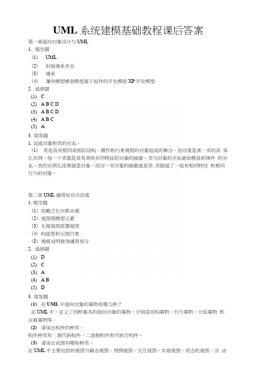 uml系统分析与设计uml系统建模基础教程课后习题答案.docx