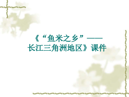 人教版八年级地理下册《第二节 “鱼米之乡”——长江三角洲地区》课件4