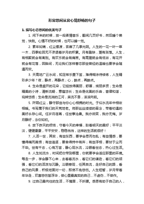 形容悠闲从容心情舒畅的句子