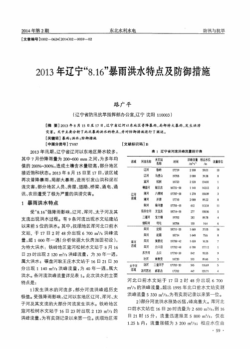2013年辽宁“8.16”暴雨洪水特点及防御措施