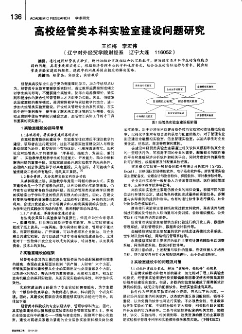 高校经管类本科实验室建设问题研究