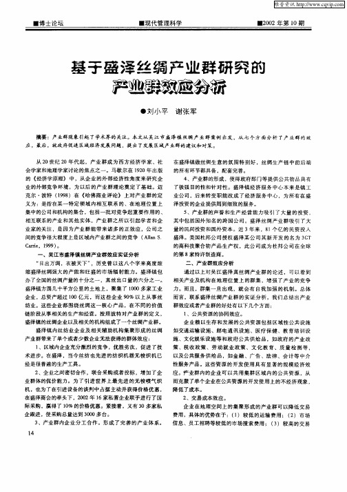 基于盛泽丝绸产业群研究的产业群效应分析