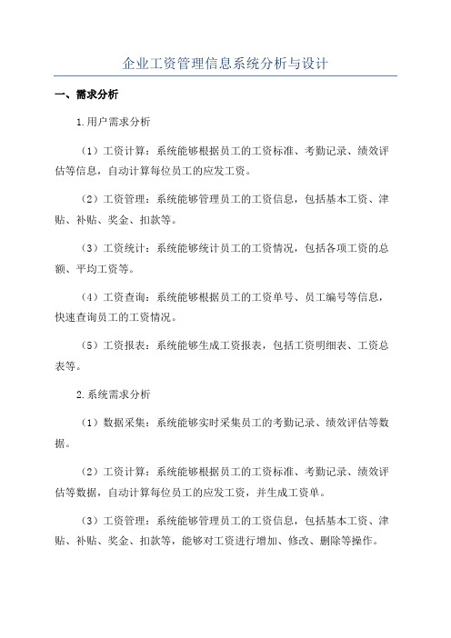 企业工资管理信息系统分析与设计