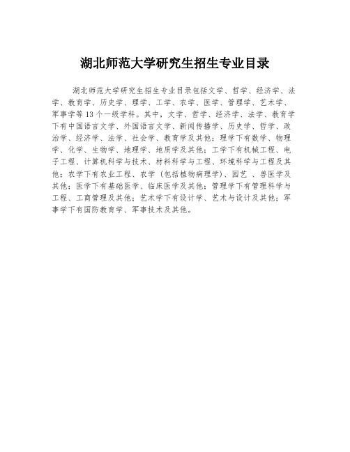 湖北师范大学研究生招生专业目录