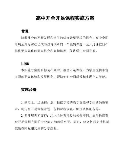 高中开全开足课程实施方案