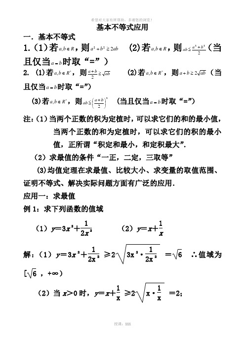 (全)基本不等式应用-利用基本不等式求最值的技巧-题型分析