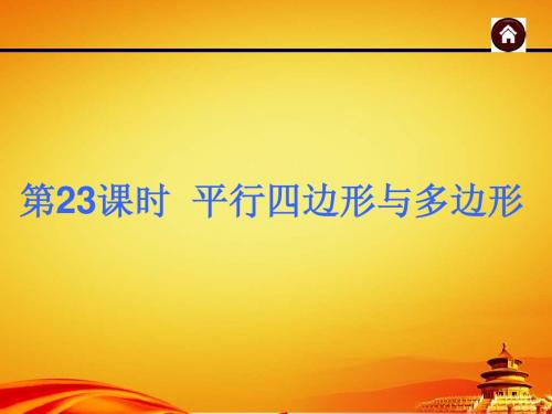 2015年广西中考数学总复习课件第23课时 平行四边形与多边形(共81张PPT)