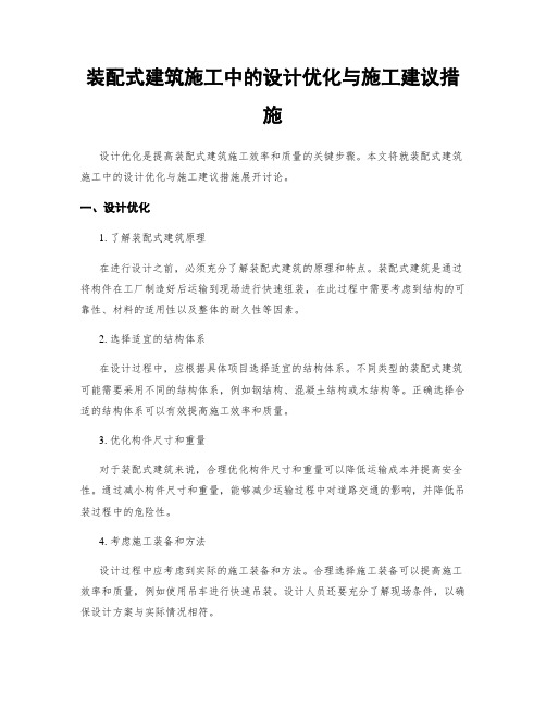 装配式建筑施工中的设计优化与施工建议措施