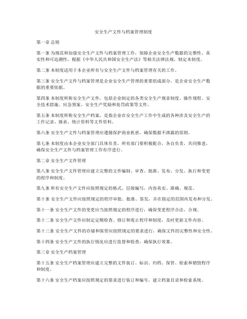 安全生产文件与档案管理制度