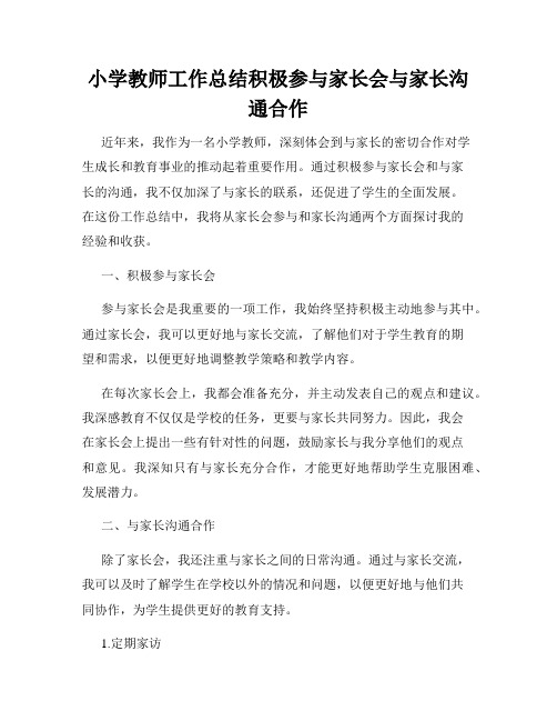 小学教师工作总结积极参与家长会与家长沟通合作