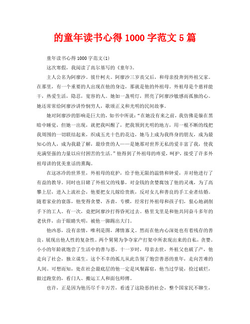 的童年读书心得1000字范文5篇