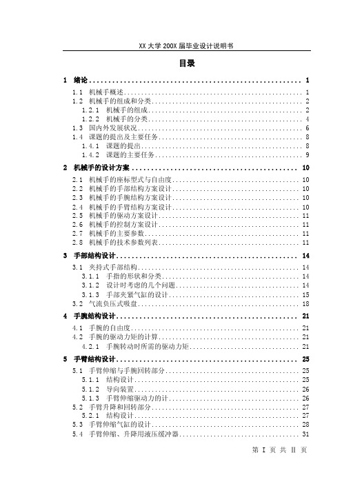 毕业设计（论文）-通用上下料机械手结构设计（全套图纸）