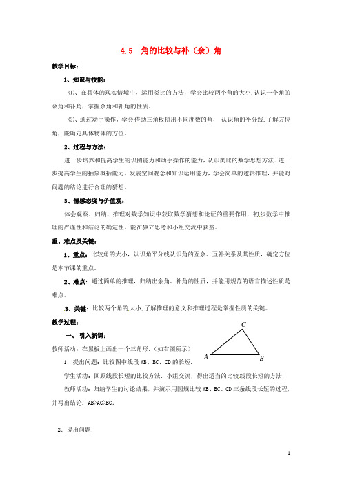 七年级数学上册 第4章 直线与角 4.5 角的比较与补(余)角教案2 (新版)沪科版