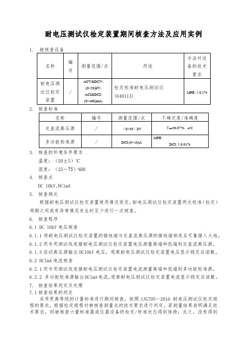 640113耐电压测试仪检定装置期间核查核查方法及应用实例