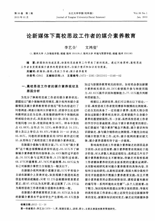 论新媒体下高校思政工作者的媒介素养教育