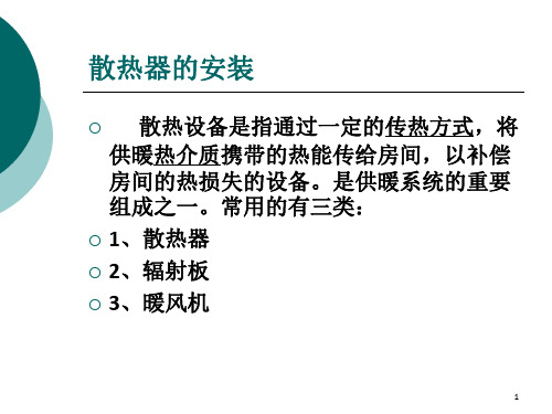 《散热器的安装》PPT课件