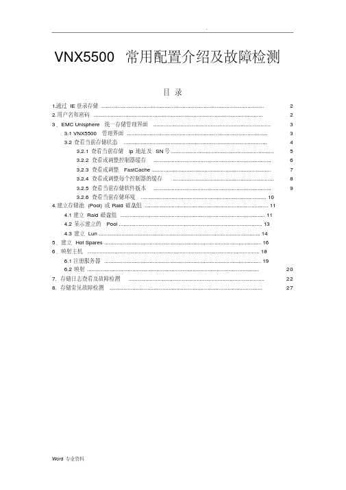 emcvnx安装配置实施