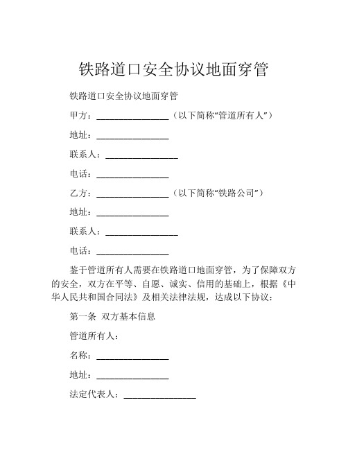 铁路道口安全协议地面穿管